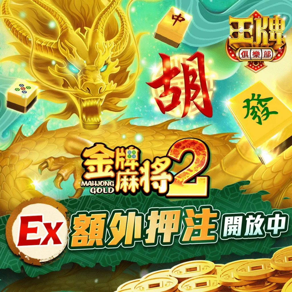 王牌俱樂部評價:王彩樺全新代言!真的有玩有保庇? 3 王牌俱樂部-金牌麻將2、3