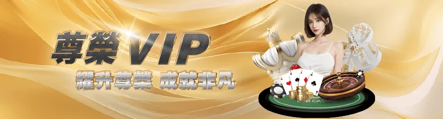 鉅城娛樂優惠：尊榮VIP 耀升尊榮 成就非凡