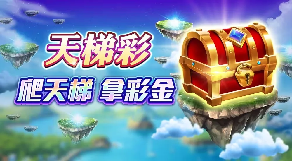 星城Online優惠：天梯彩 爬天梯 拿彩金
