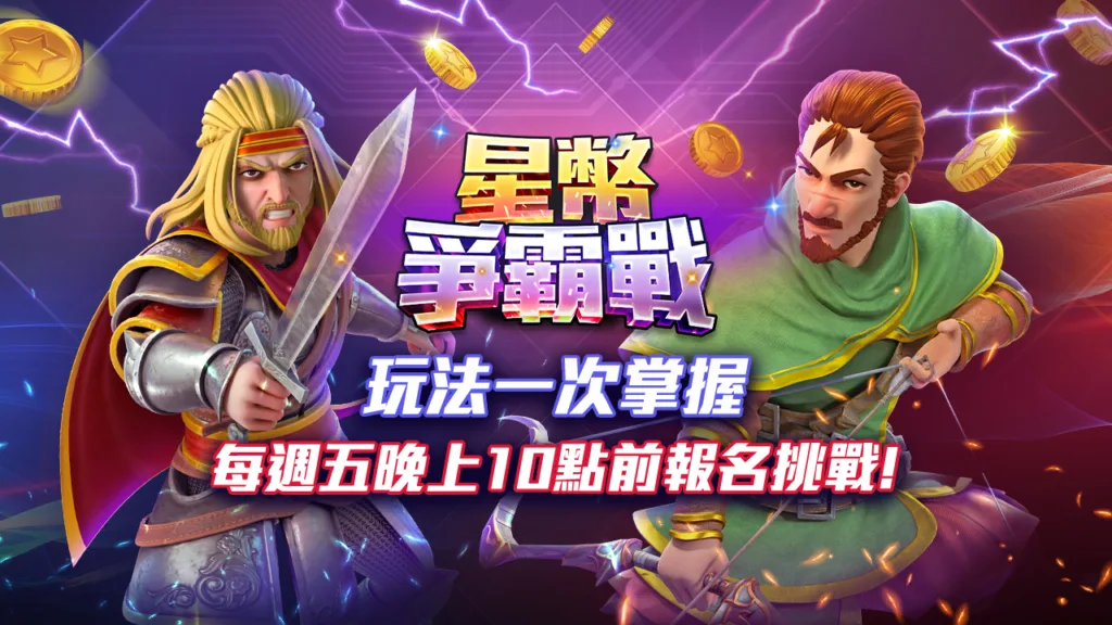 星城Online優惠：星幣爭霸戰 玩法一次掌握