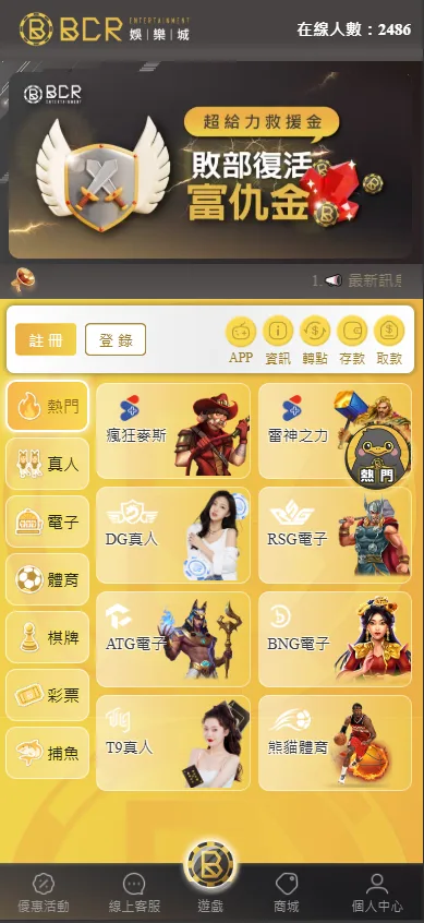 BCR娛樂城評價:優惠高流水倍數、系統不齊全,經營特定族群! 2 BCR娛樂城