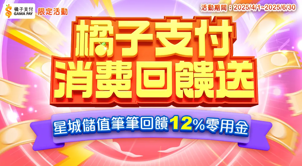 星城Online優惠：橘子支付 每筆消費每次回饋送12%！