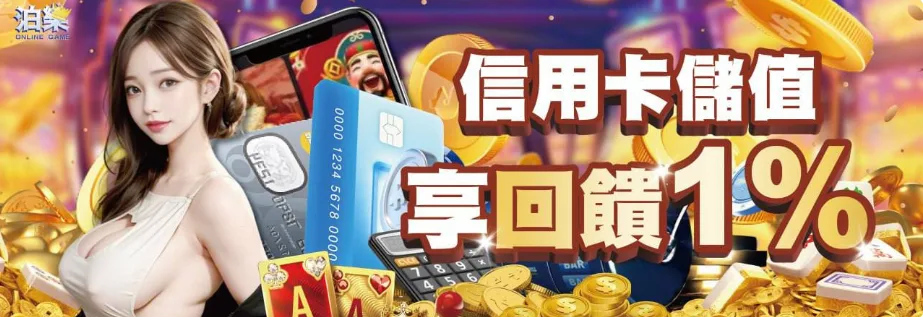 泊樂娛樂城：信用卡儲值 享回饋1%