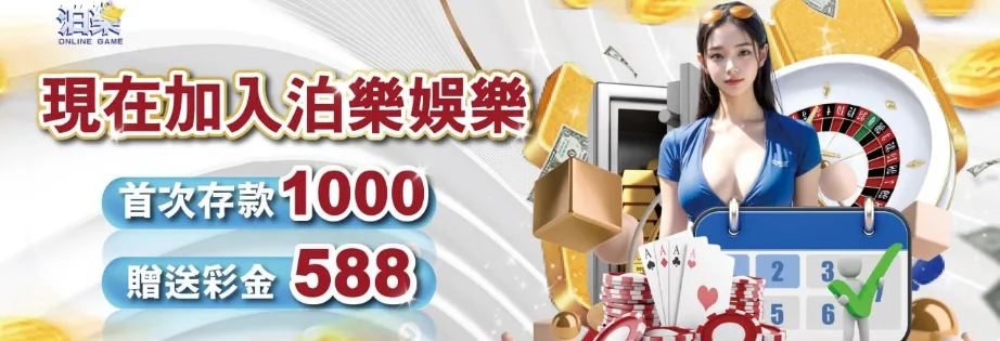 泊樂娛樂城：現在加入泊樂於樂 首次存款1000 送588
