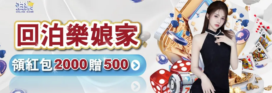 泊樂娛樂城：回泊樂娘家 領紅包2000贈500