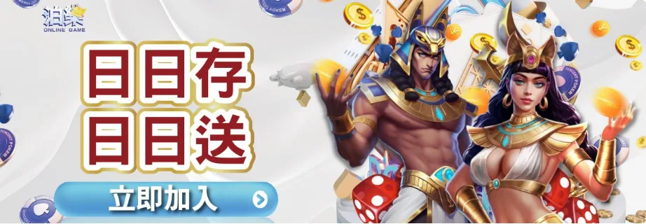 泊樂娛樂城優惠：日日存日日送 立即加入