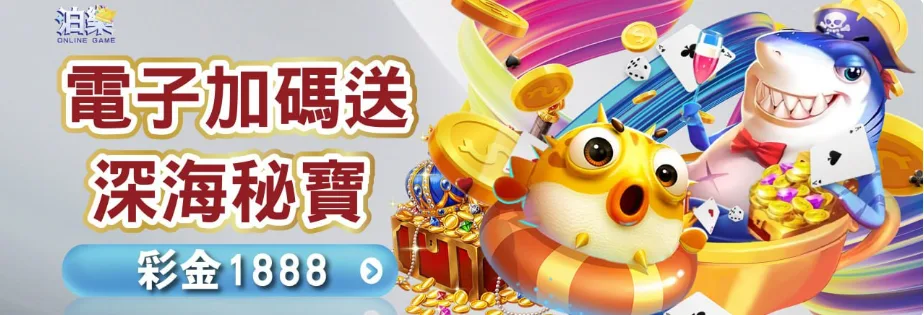泊樂娛樂城：電子加碼送 深海秘寶 彩金1888