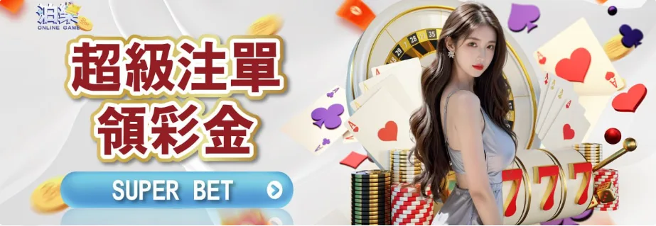 泊樂娛樂城：超級注單領彩金 SUPER BET