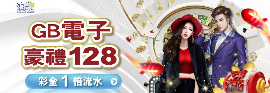 泊樂娛樂城：GB電子豪禮128 彩金1倍流水