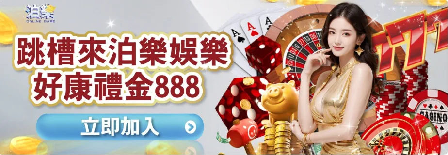 泊樂娛樂城：跳槽來泊樂於樂 好康禮金888