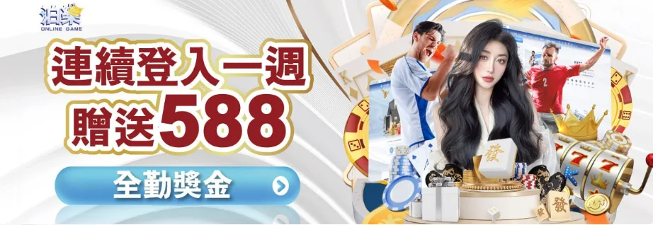泊樂娛樂城：連續登入一週 贈送588 全勤獎金