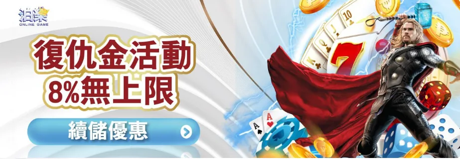 泊樂娛樂城：復仇金活動 8%無上限 續儲優惠