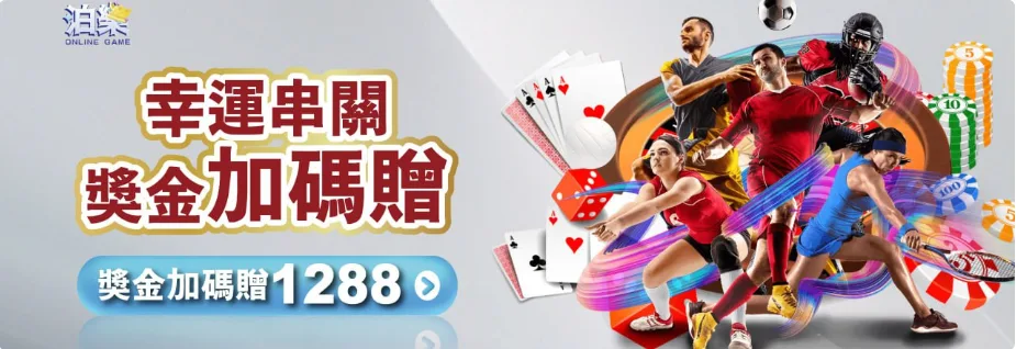 泊樂娛樂城：幸運串關 獎金加碼贈1288