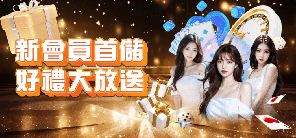 威樂娛樂城：新會員首儲 好禮大放送