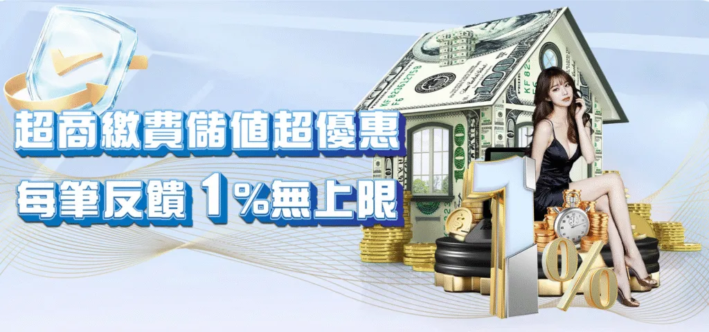 威樂娛樂城：超商繳費儲值超優惠 每筆反饋1%無上限