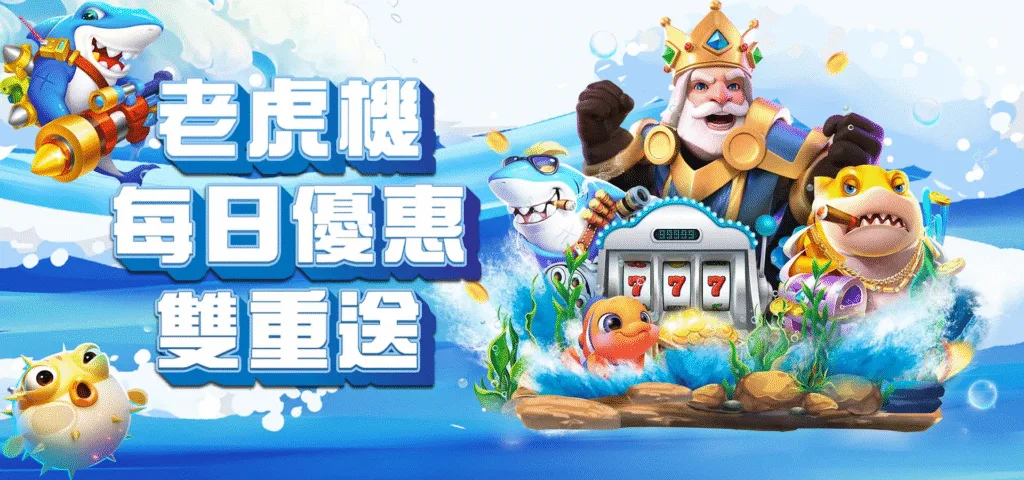 威樂娛樂城：老虎機每日優惠雙重送