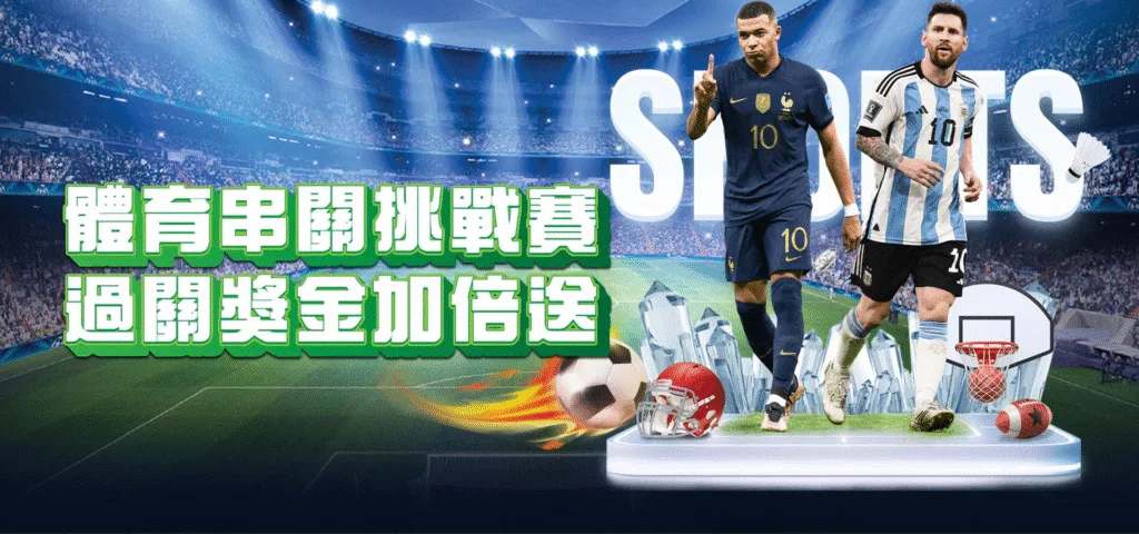 威樂娛樂城：體育串關挑戰賽 過關獎金加倍送