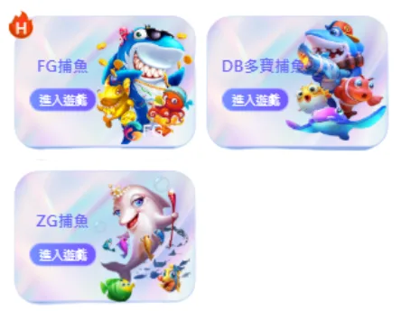 泊樂娛樂城-捕魚系統