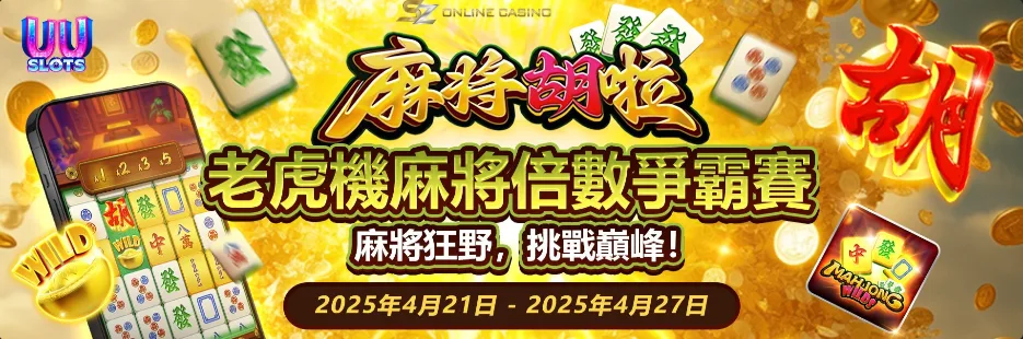 SZ娛樂城優惠:體驗金免費送、首儲送1千,是否加密?個資洩漏風險! 2 SZ娛樂城:UU電子-老虎機麻將倍數爭霸賽