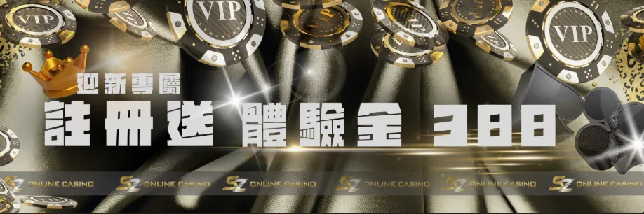SZ娛樂城優惠:體驗金免費送、首儲送1千,是否加密?個資洩漏風險! 4 SZ娛樂城:迎新專屬 註冊送體驗金388