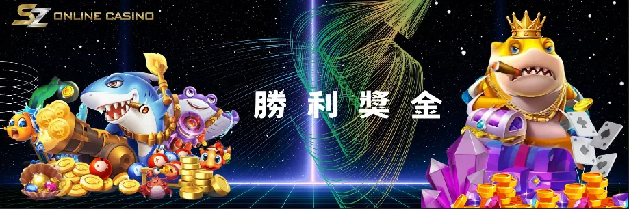 SZ娛樂城優惠:體驗金免費送、首儲送1千,是否加密?個資洩漏風險! 5 SZ娛樂城:勝利獎金