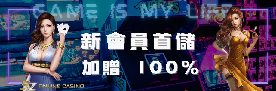 SZ娛樂城優惠:體驗金免費送、首儲送1千,是否加密?個資洩漏風險! 6 SZ娛樂城:新會員首次儲值 加贈100%