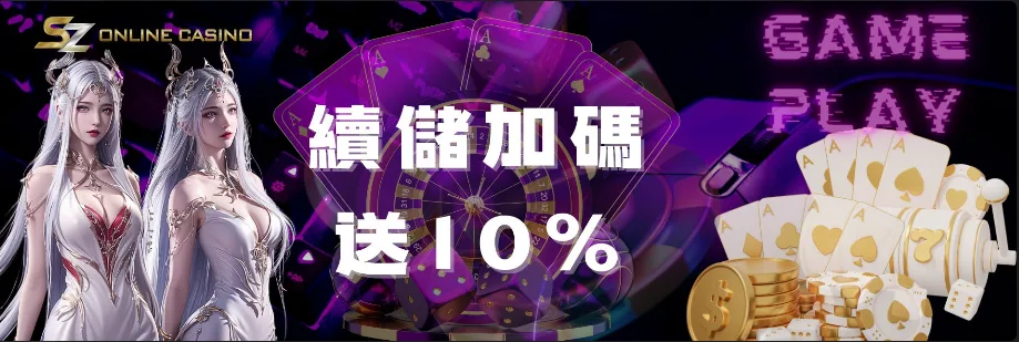 SZ娛樂城優惠:體驗金免費送、首儲送1千,是否加密?個資洩漏風險! 7 SZ娛樂城:續儲加碼送10%