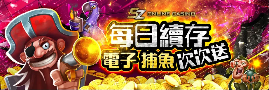 SZ娛樂城優惠:體驗金免費送、首儲送1千,是否加密?個資洩漏風險! 8 SZ娛樂城:電子捕魚每日續儲 次次送