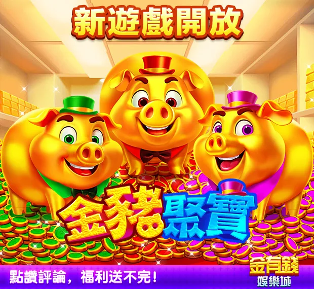 金有錢娛樂城評價:玩家討論稀少,實測評價、換現金疑雲全揭露! 4 金有錢娛樂城金豬聚寶