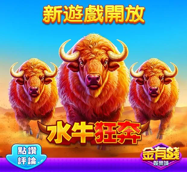 金有錢娛樂城評價:玩家討論稀少,實測評價、換現金疑雲全揭露! 5 金有錢娛樂城水牛狂奔