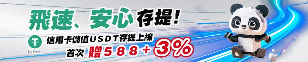 金大發娛樂城優惠：USDT首次儲值贈588+3%回饋
