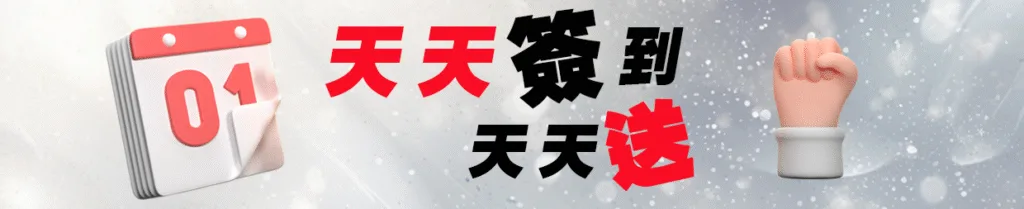 金大發娛樂城優惠：天天簽到　天天送