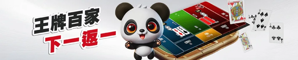 金大發娛樂城優惠：王牌百家　下一反一