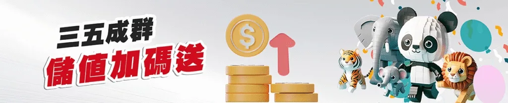 金大發娛樂城優惠：三五成群 儲值加碼送