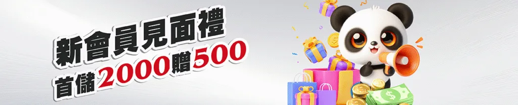 金大發娛樂城優惠：新會員見面禮　首儲2000贈500