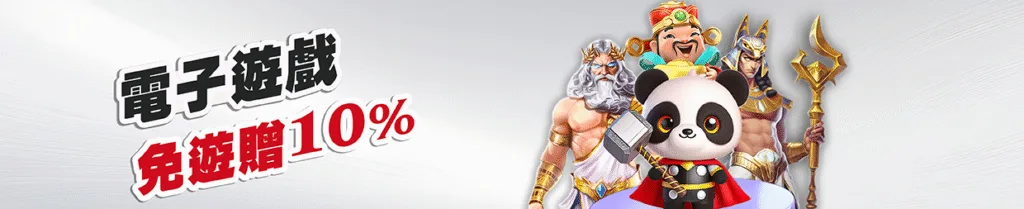 金大發娛樂城優惠：電子遊戲 免遊贈10%
