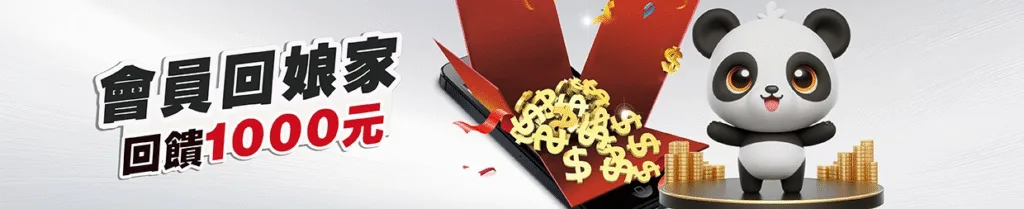 金大發娛樂城優惠：會員回娘家 回饋1000元