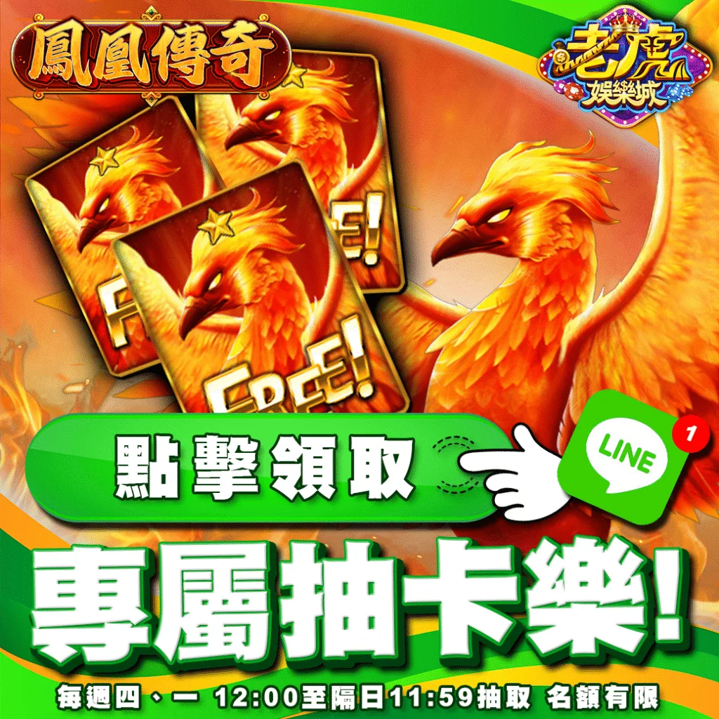 老虎娛樂城優惠:免費抽卡送1萬點,轉輪再轉出大獎! 2 老虎娛樂城優惠:LINE抽卡樂