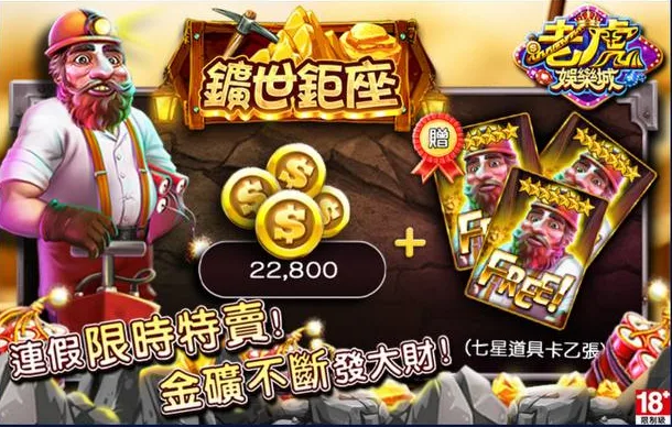 老虎娛樂城優惠:免費抽卡送1萬點,轉輪再轉出大獎! 3 老虎娛樂城優惠:曠世鉅座 廉價限時特賣 金礦不斷發大財