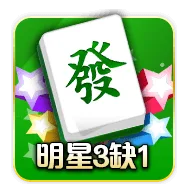 明星三缺一評價:玩家怒喊詐賭陷阱,好玩還是套路?老玩家告訴你真相! 3 明星三缺一麻將