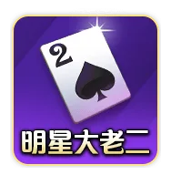 明星三缺一評價:玩家怒喊詐賭陷阱,好玩還是套路?老玩家告訴你真相! 4 明星三缺一大老二