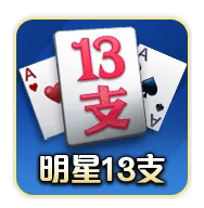 明星三缺一評價:玩家怒喊詐賭陷阱,好玩還是套路?老玩家告訴你真相! 6 明星三缺一十三支
