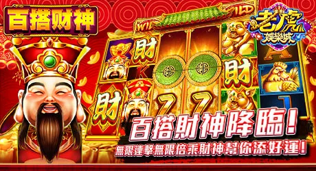 老虎娛樂城百搭財神