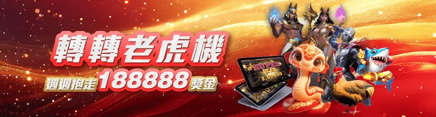 鉅城娛樂優惠：轉轉老虎機，週週抱走188,888獎金