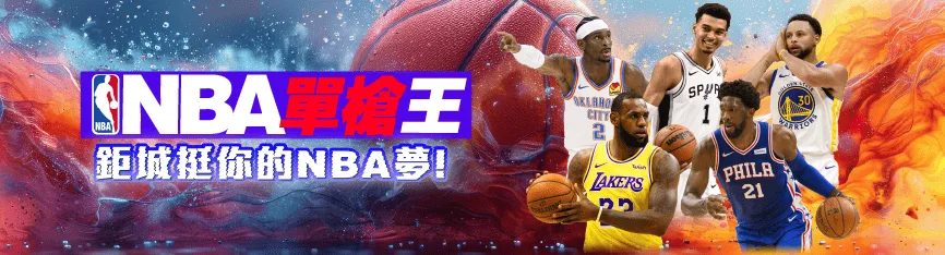 鉅城娛樂優惠：NBA單槍王 鉅城挺你的NBA夢！