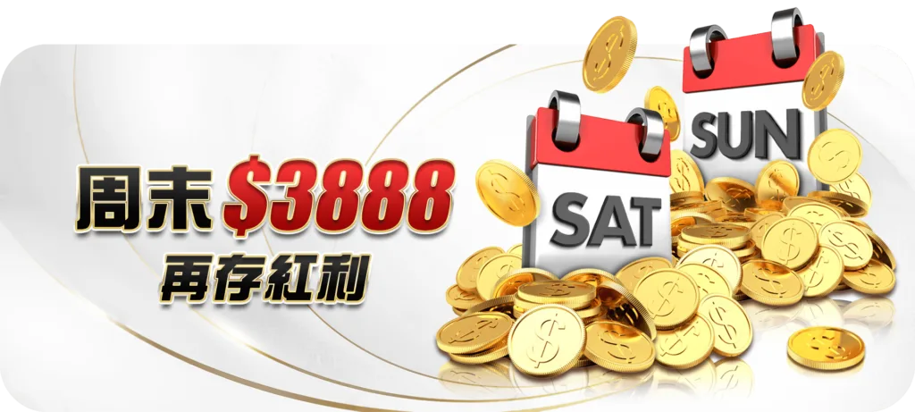 大老爺優惠：週末$3888，再存紅利！