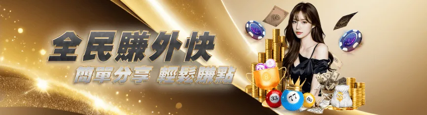 鉅城娛樂優惠：全民賺外快 簡單分享 輕鬆賺