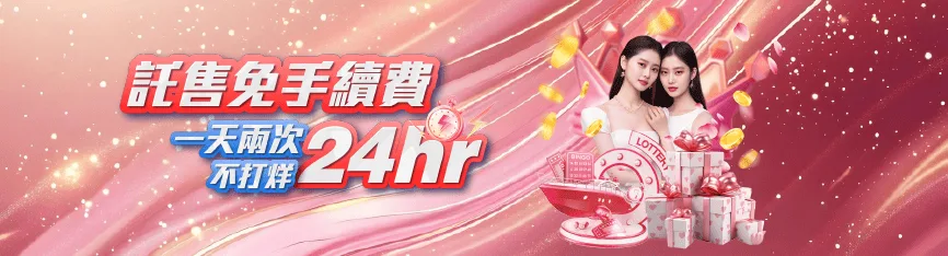 鉅城娛樂優惠：託售免手續費 24小時不打烊