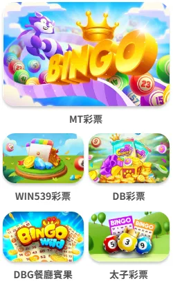 MBM娛樂城彩票系統