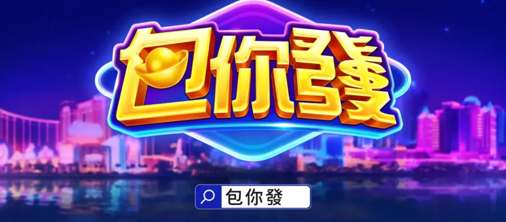 包你發娛樂城